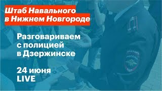 Разговариваем с полицией в Дзержинске