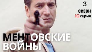 ЭТОГО НЕ МОЖЕТ БЫТЬ!!! МЕНТОВСКИЕ ВОЙНЫ | 3 СЕЗОН 10 СЕРИЯ