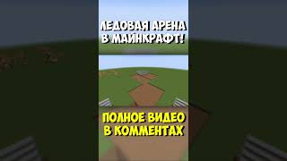 Ледовая Арена в Майнкрафт! #майнкрафт #городвмайнкрафт #сенька #minecraft #senka #цой