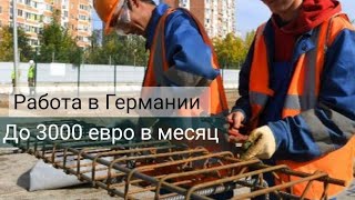 Для русскоязычных Граждан СНГ 2023 - Работа в Германии