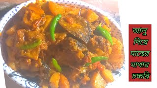 Macher  Matha  Diye  Aloor tarkari//Macher Matha Recipe. অসাধারণ স্বাদের এই রেসিপি.//