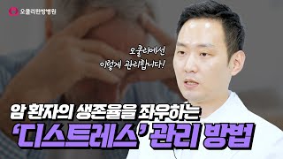 암환자가 받는 '디'스트레스 극복 방법은?