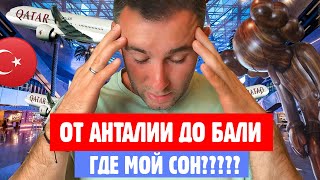 Жесть!!!  Трое суток без сна, чтобы улететь из Анталии на Бали.