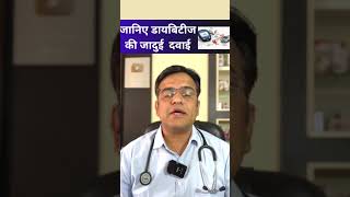 Best homeopathy medicine for diabetes#shorts । डायबिटीज की होम्योपैथी मेडिसिन ।