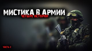 Мистика в армии (4в1) Выпуск №2