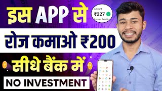 Daily Earn ₹200 | Daily Earning App 2024 | Paisa Kamane Wala New App | Online Paise Kaise Kamaye