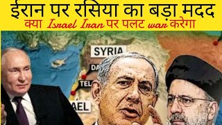 Israel Palestine war : Russia's big help to Iran | Israel said they will retaliate to Iran | update