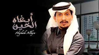 اعشقه بين الخلايق ، أبغاه الحين - غريب ال مخلص(جديد)| 2022