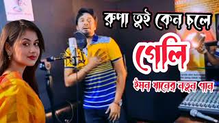 Emon Khan 2022 আমার বাঁচা মরা রুপারে তোর হাতে - Bangla New Song 2022 - ইমন খানের নতুন গান ২০২২