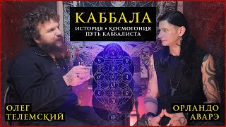 КАББАЛА: в начале было Слово. История / основные понятия / космогония / Путь Каббалиста