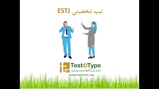 تیپ شخصیتی ESTJ