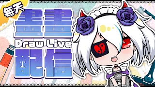 畫畫注入暗能量 (開台畫畫)#繪畫 #draw Live 畫圖第92天  #台V #台灣vtuber #TWvtuber 2024/07/18