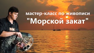 Морской закат маслом. Урок живописи для начинающих.