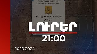 Լուրեր 21:00 | Ձերբակալվածը ֆիզիկայի ուսուցիչն է. «Լուրերի» նկարահանող խումբը եղել է թիվ 20 դպրոցում