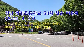 경남 의령초등학교 54회 칠순 야유회 (2024.  4.  27) & 순창 군립공원 강천산 둘레길