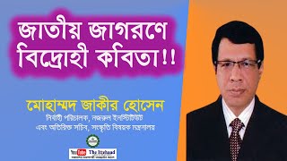 জাতীয় জাগরণে নজরুলের বিদ্রোহী কবিতা ।। মোহাম্মদ জাকীর হোসেন ।। বিদ্রোহী ।। kazi nazrul islam ।।