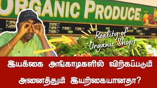 இயக்கை அங்காடிகளில் கிடைக்கும் அனைத்தும் இயற்கையானதா? #OrganicShopping #HealthyLiving 🌱