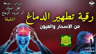 رقية تنظيف الرأس والدماغ من السحر والحسد والعقد وعلاج الصداع والنبض والخدر ستشعر بشيء ينسحب ويخرج