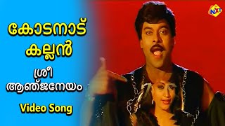 Sri Anjaneyam Video Song | Kodanad Kallan Malayalam Movie Songs | Chiranjeevi | Vijayashanti | TVNXT