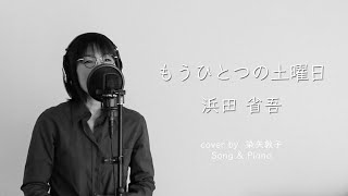 【女性が歌う】もうひとつの土曜日 ／浜田省吾（歌とピアノ：染矢敦子）