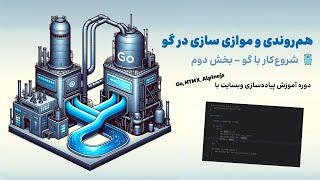 5) دوره آموزش پروژه محور زبان گو (Golang) به فارسی | گوروتین‌ها و هم‌روندی در گو