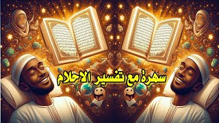 سهرة مع تفسير الاحلام والعلاج بالقران فسر حلمك وطمن قلبك مع الشيخ محمد للرقية الشرعية وتفسير الاحلام