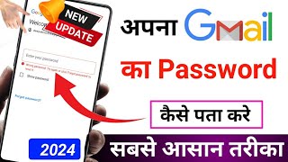 Gmail ka password kaise pata kare 2024 | Gmail ka Password Kaise dekhe | Email password kaise dekhe🤫