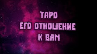 Таро. Его отношение к Вам.