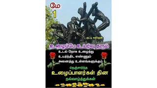 உழைப்பாளர் தினம் மே 1/ உழைப்பாளர்கள் ஸ்டேட்டஸ்/labour day what's app status/may 1 labourers day