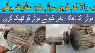 how to repair toka motor | motor ka daka hatam Kane ka tarika |   موٹر کا دھکا ختم کرنے کا طریقہ/