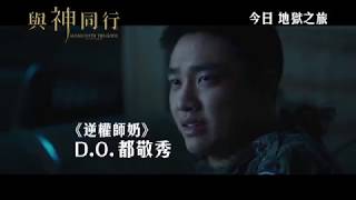 Along With The Gods 與神同行 (2018) Official Korean Trailer HD 1080 HK Neo Film Shop