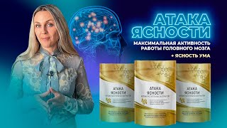 Энергия, активность и бодрость. Атака ясности!