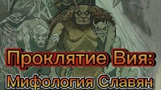 Проклятие Вия: Славянская Мифология.