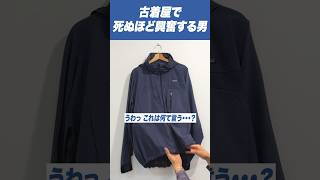 古着屋で見たことないPatagonia見つけて大興奮 #shorts #patagonia