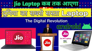 Jio Laptop दुनिया का सबसे सस्ता लैपटॉप | Jio Book Launch Date And Price in India | Jio Book Review |