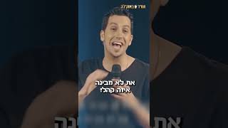 כשרע לאשתי אסור שיהיה לי טוב 😄 תמיר בוסקילה סטנדאפ