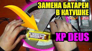 Замена аккумулятора в катушке XP Deus. Меняем повторно.