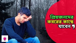 প্রিয়জনদের কবরের কাছে যাবেন? | Islamic video about Grave in Bangla | Islamic real story in Bangla