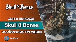 Skull & Bones Дата выхода, стоимость, геймплей, особенности игры.