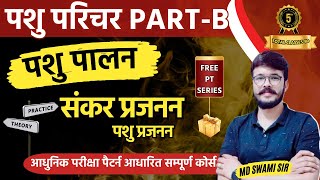 L-5 | पशुओं में संकर प्रजनन | Cross Breeding In Animals | पशु परिचर | Animal Attendant | Agrizone