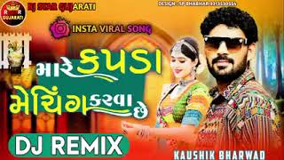 DJ remix mare kapda meching karva che New trending song singar kaushik bharvad insta trending song