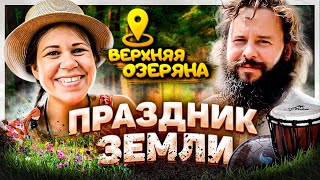 🌞 ❤️ 🙌 🌳 _ПРАЗДНИК ЗЕМЛИ_ 🌳 🙌 ❤️ 🌞  Праздник Земли в поселке "Верхняя Озеряна" 🌳