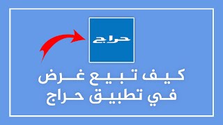 كيف انزل اعلان في حراج ✅️ | كيفية بيع غرض في تطبيق حراج (البيع عن طريق النت)