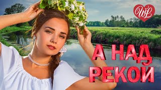 А НАД РЕКОЙ ♫ ХИТЫ ШАНСОНА ДЛЯ ТАНЦПОЛА WLV ♫ ПЕСНЯ ЗАЖИГАЛКА ♫ RUSSISCHE MUSIK ♫ RUSSIAN MUSIC HITS