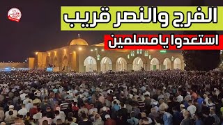 الفجر القادم والنصر والتمكين | الشيخ المفتي أبو داوود الحسامي