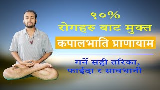 How To Do Kapalbhati Pranayama | Benefits And Precautions | कपालभाति गर्ने सही विधि, लाभ र सावधानी