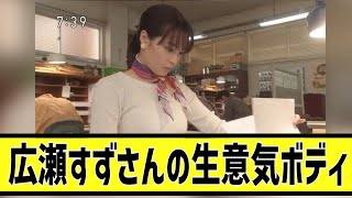 広瀬すずさん、ボディがダイナマイトすぎるに対する2chの反応まとめ【なんＪ2chまとめ】#なんJ#2chまとめ#ネットの反応