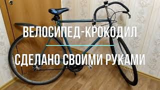 Велосипед - крокодил.