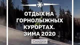 🏂Отдых на горнолыжных курортах - зима 2020!