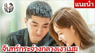 แนะนำ จันทร์กระจ่างกลางเงาเมฆ | My Deepest Dream (2022)